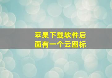 苹果下载软件后面有一个云图标