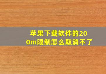 苹果下载软件的200m限制怎么取消不了