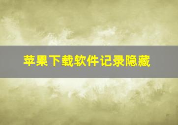 苹果下载软件记录隐藏