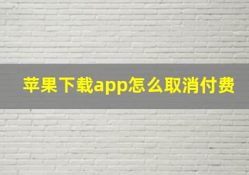 苹果下载app怎么取消付费