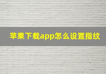 苹果下载app怎么设置指纹