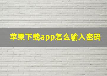 苹果下载app怎么输入密码