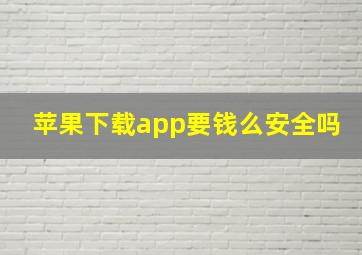 苹果下载app要钱么安全吗