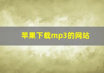 苹果下载mp3的网站