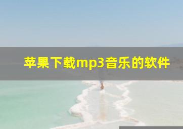 苹果下载mp3音乐的软件