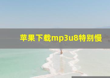 苹果下载mp3u8特别慢