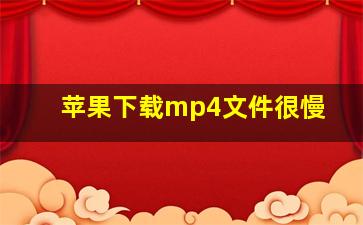 苹果下载mp4文件很慢