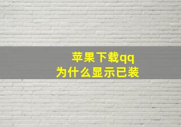 苹果下载qq为什么显示已装