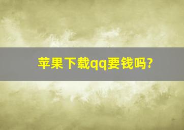 苹果下载qq要钱吗?