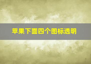 苹果下面四个图标透明