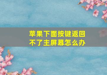 苹果下面按键返回不了主屏幕怎么办