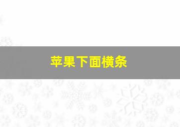 苹果下面横条