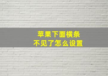 苹果下面横条不见了怎么设置