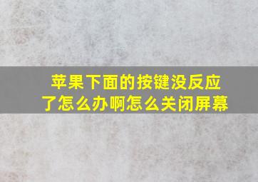 苹果下面的按键没反应了怎么办啊怎么关闭屏幕