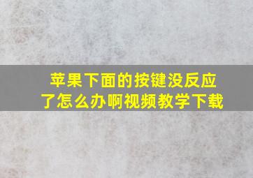 苹果下面的按键没反应了怎么办啊视频教学下载