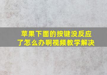 苹果下面的按键没反应了怎么办啊视频教学解决