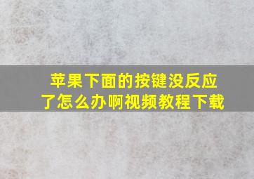 苹果下面的按键没反应了怎么办啊视频教程下载