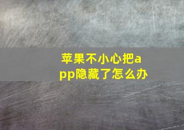 苹果不小心把app隐藏了怎么办