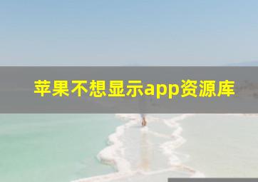 苹果不想显示app资源库