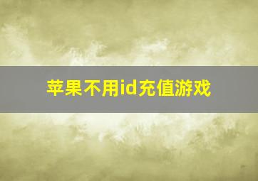 苹果不用id充值游戏