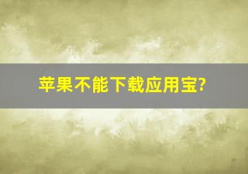 苹果不能下载应用宝?