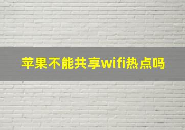 苹果不能共享wifi热点吗