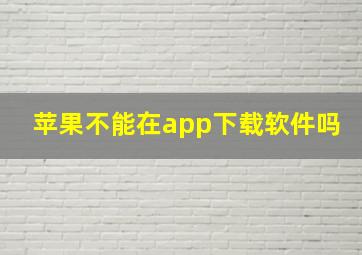 苹果不能在app下载软件吗