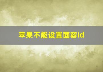 苹果不能设置面容id