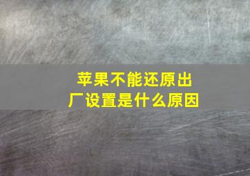 苹果不能还原出厂设置是什么原因