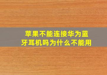 苹果不能连接华为蓝牙耳机吗为什么不能用