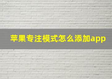 苹果专注模式怎么添加app