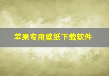 苹果专用壁纸下载软件