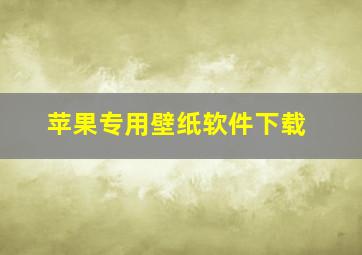 苹果专用壁纸软件下载