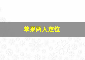 苹果两人定位