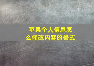 苹果个人信息怎么修改内容的格式