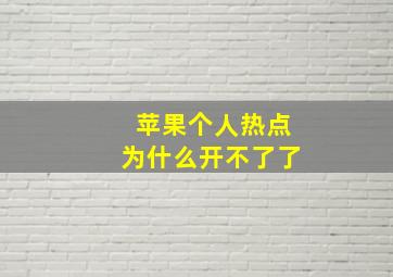 苹果个人热点为什么开不了了