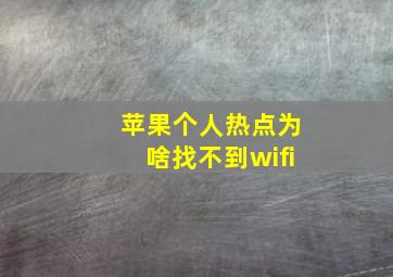 苹果个人热点为啥找不到wifi