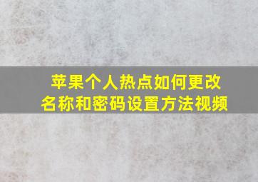 苹果个人热点如何更改名称和密码设置方法视频