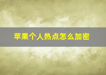 苹果个人热点怎么加密