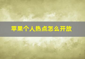 苹果个人热点怎么开放