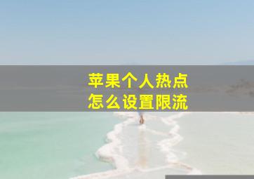 苹果个人热点怎么设置限流