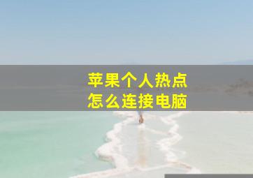 苹果个人热点怎么连接电脑