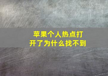 苹果个人热点打开了为什么找不到