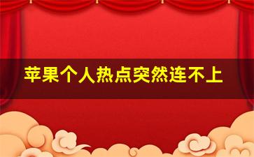 苹果个人热点突然连不上