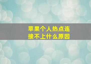 苹果个人热点连接不上什么原因