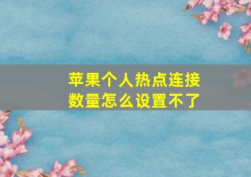 苹果个人热点连接数量怎么设置不了