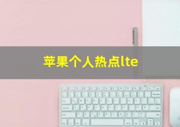 苹果个人热点lte