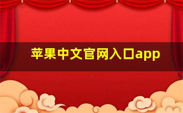 苹果中文官网入口app