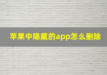 苹果中隐藏的app怎么删除