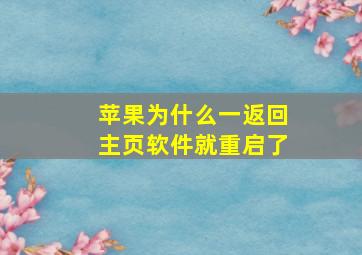 苹果为什么一返回主页软件就重启了